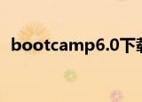 bootcamp6.0下载（bootcamp3.0下载）