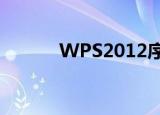 WPS2012序列号（wps2012）