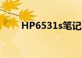 HP6531s笔记本win10（hp6531）