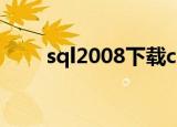 sql2008下载csdn（sql2008下载）