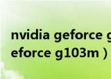 nvidia geforce gtx 1660 super（nvidia geforce g103m）