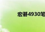 宏碁4930笔记本（宏碁4930）