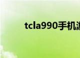 tcla990手机游戏（tcla990手机）