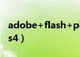adobe+flash+player修复（adobe flash cs4）
