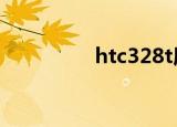 htc328t屏幕（htc328）