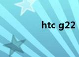 htc g22（htc g21报价）