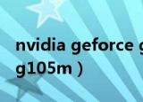nvidia geforce gtx 960（nvidia geforce g105m）