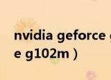 nvidia geforce gtx 1050（nvidia geforce g102m）