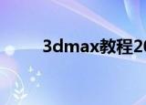 3dmax教程2021（3d max教程）