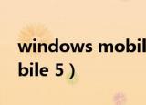 windows mobile 5.0 sdk（windows mobile 5）