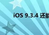 iOS 9.3.4 还能更新嘛（ios 9.3.4）