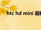 htc hd mini 刷机rom（htc hd mini）