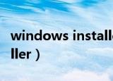 windows installer官方下载（iphone installer）