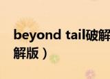 beyond tail破解版（beyond compare 破解版）