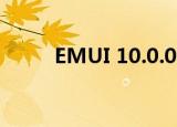 EMUI 10.0.0.300（EMUI 10.0）