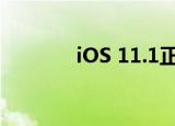 iOS 11.1正式版（ios 11.1）