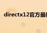 directx12官方最新版（DIRECTX 10.0C）
