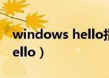 windows hello指纹设置不了（windows hello）