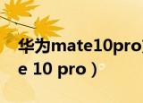 华为mate10pro支持无线充电吗（华为mate 10 pro）