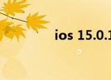 ios 15.0.1下载（IOS 15）