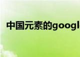 中国元素的google logo（google logo）