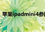 苹果ipadmini4参数配置（苹果ipad mini）