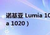 诺基亚 Lumia 1020拍照对比（诺基亚 lumia 1020）