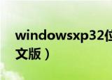 windowsxp32位纯净版（windows xp 英文版）