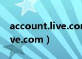 account.live.com账户出现问题（spaces.live.com）