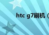 htc g7刷机（htc g21刷机教程）