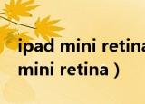 ipad mini retina升级系统是否会卡（ipad mini retina）