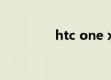 htc one x（htc one a9）