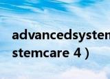 advancedsystemcare17吧（advanced systemcare 4）