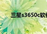 三星s3650c软件下载（三星 s3650）