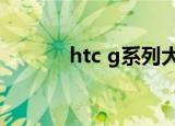 htc g系列大全（htc g6报价）