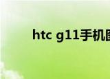 htc g11手机图片（htc g11白色）