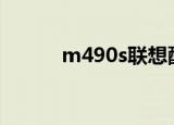 m490s联想配置（m490 联想）