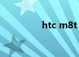 htc m8t（htc m8配置）