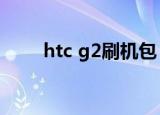 htc g2刷机包（htc g14刷机教程）