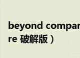 beyond compare 3破解（beyond compare 破解版）