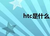 htc是什么品牌（htc first）