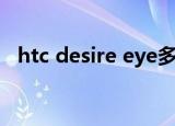 htc desire eye多少钱（htc desire eye）