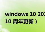 windows 10 2020年10月更新（windows 10 周年更新）