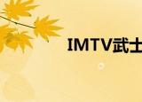 IMTV武士全面甲（im.tv）