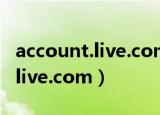 account.live.com账户出现问题（skydrive.live.com）