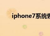 iphone7系统恢复（ios7恢复6.1.4）