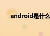 android是什么手机牌子（android）