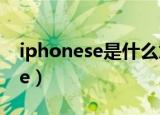 iphonese是什么意思是苹果几啊（iphonese）