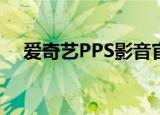 爱奇艺PPS影音官方下载（爱奇艺 pps）