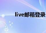 live邮箱登录（live.cn邮箱登陆）